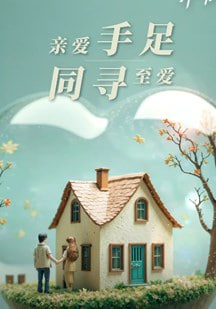 至爱的亲爱的 视频封面