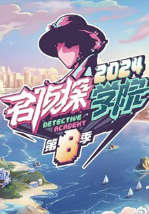 名侦探学院第八季 视频封面