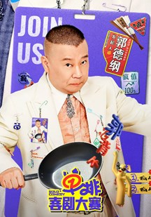 单排喜剧大赛 视频封面