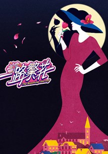 一路繁花 视频封面