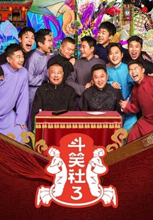 德云斗笑社第三季 视频封面