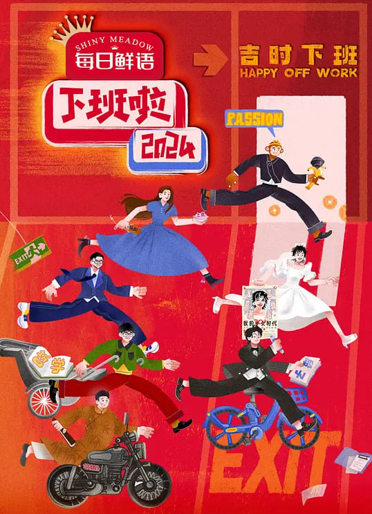 下班啦2024 视频封面