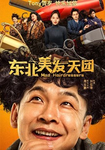 东北美发天团