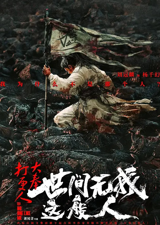 大奉打更人之世间无我这般人