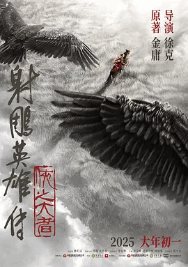 射雕英雄传:侠之大者