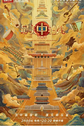 最美中轴线第四季 视频封面
