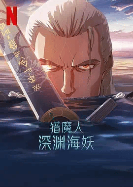 猎魔人:深渊海妖