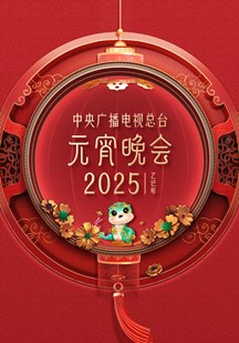 2025元宵晚会 视频封面