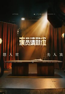演员请就位第三季 视频封面