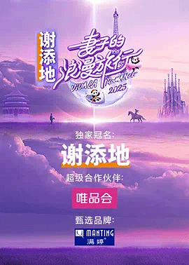 妻子的浪漫旅行2025 视频封面