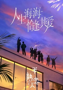 半熟恋人第四季 视频封面
