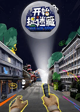 开始捉迷藏 视频封面