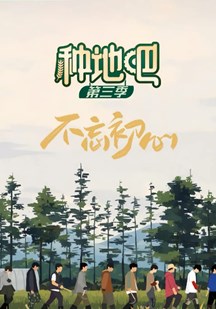 种地吧3 视频封面