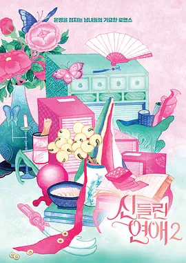 着了魔恋爱2 视频封面