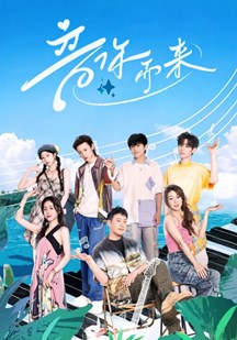 音你而来第二季 视频封面
