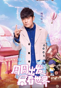 周游记第三季 视频封面