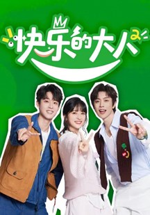 快乐的大人第二季 视频封面