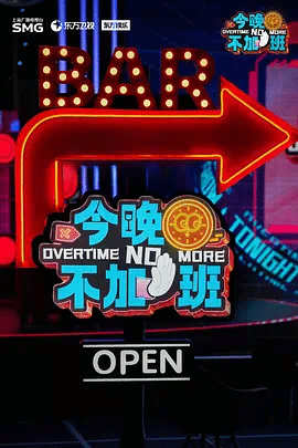 今晚不加班 视频封面
