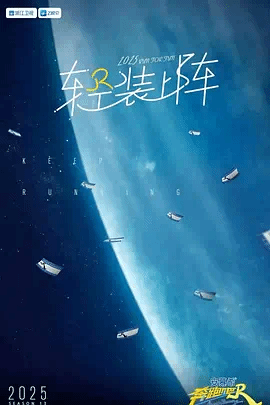 奔跑吧第九季 视频封面