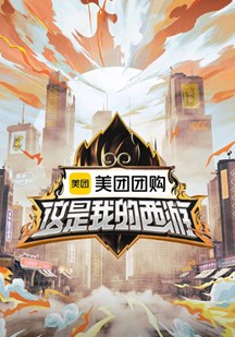 这是我的西游 视频封面