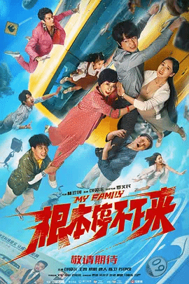 根本停不下来