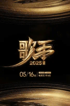 歌手2025 视频封面