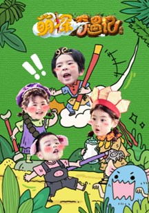 萌探奇遇记 视频封面