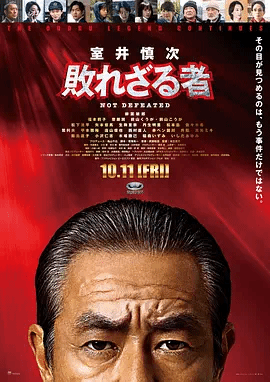 室井慎次不败之人
