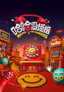 哈哈没烦恼 视频封面