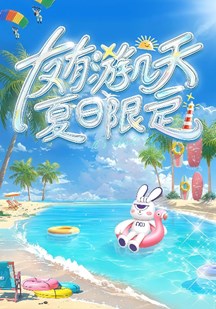 友有游几天·夏日限定 视频封面