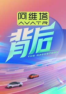 背后 视频封面