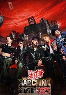 新说唱2025 视频封面