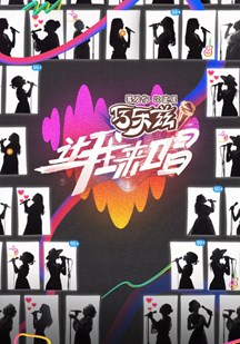 让我来唱 视频封面