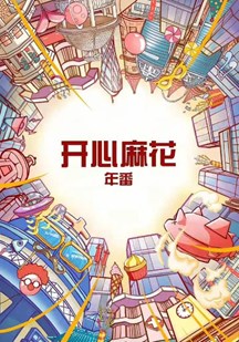 麻花特开心第二季 视频封面