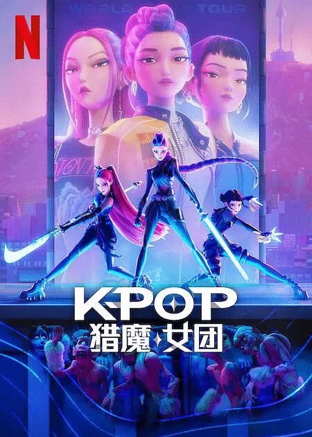 K-POP：猎魔女团