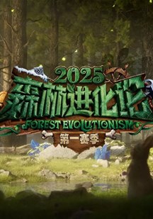 森林进化论第三季 视频封面