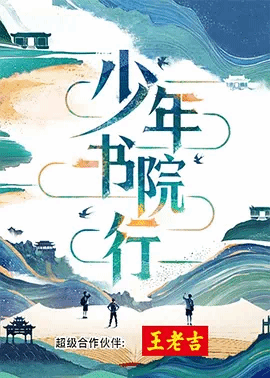 少年书院行 视频封面