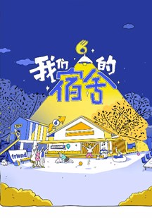 我们的宿舍 视频封面