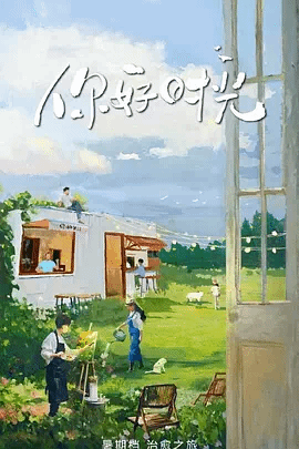 你好时光 视频封面