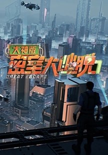 密室大逃脱大神版第七季 视频封面