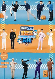 非正式会谈第九季 视频封面