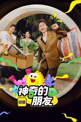 神奇的朋友 视频封面