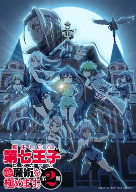 转生为第七王子，随心所欲的魔法学习之路第二季