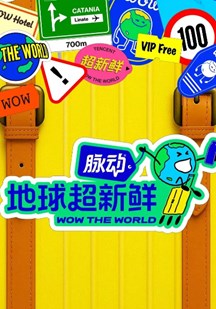地球超新鲜 视频封面