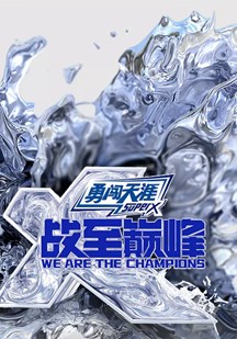 战至巅峰第四季 视频封面