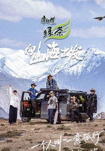 向山海出发3 视频封面