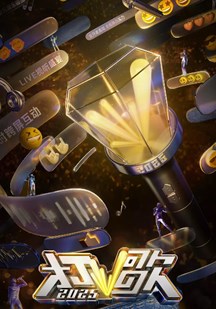 打歌2025 视频封面