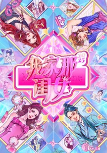 我家那闺女2025 视频封面