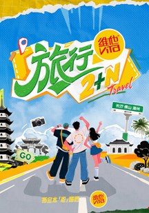旅行2+N 视频封面