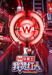 我赞红人 视频封面